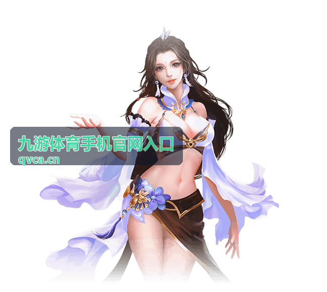 九游体育手机官网入口直播预告封面