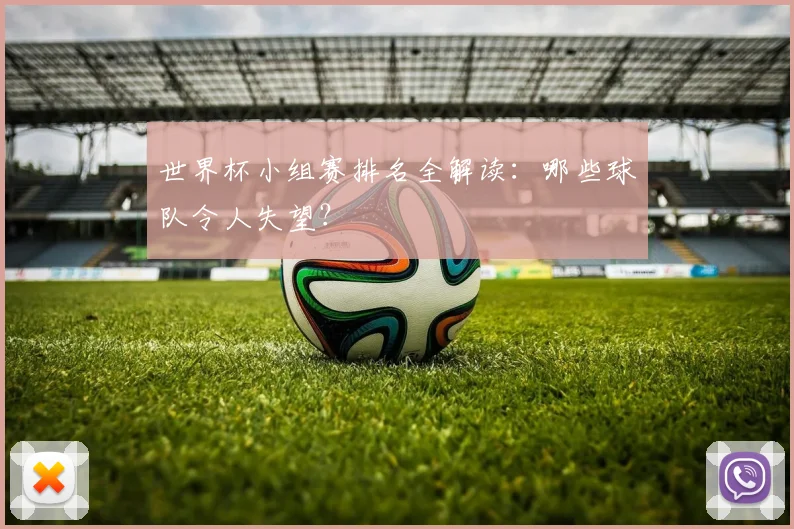 世界杯小组赛排名全解读：哪些球队令人失望？