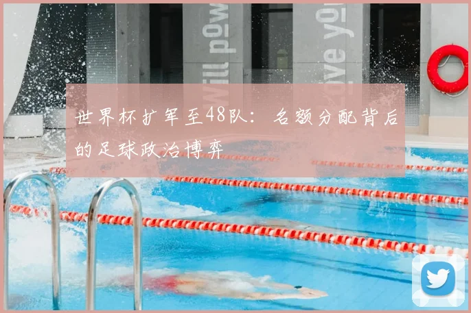 世界杯扩军至48队：名额分配背后的足球政治博弈