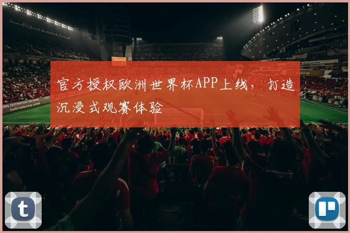 官方授权欧洲世界杯APP上线，打造沉浸式观赛体验