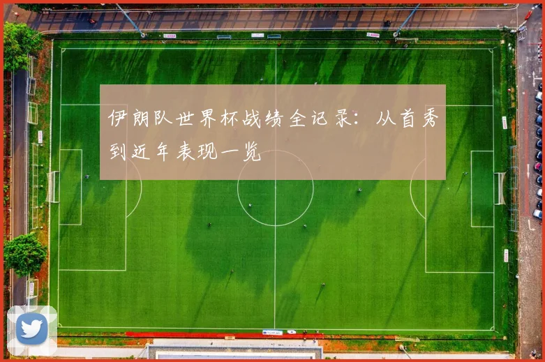 伊朗队世界杯战绩全记录：从首秀到近年表现一览