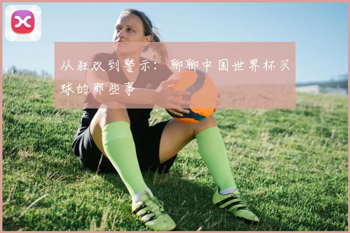 从狂欢到警示：聊聊中国世界杯买球的那些事
