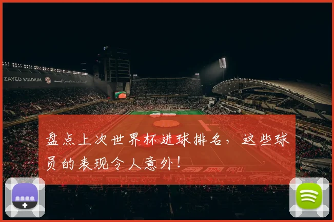 盘点上次世界杯进球排名，这些球员的表现令人意外！