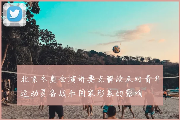 北京冬奥会演讲要点解读及对青年运动员备战和国家形象的影响